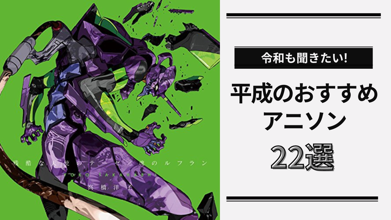 【令和も聞きたい】平成のおすすめアニソン22選！『ハガレン』『おジャ魔女』『銀魂』など名曲が大集結