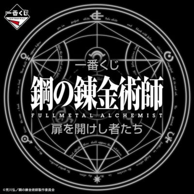 一番くじ 『鋼の錬金術師 FULLMETAL ALCHEMIST｣』扉を開けし者たち