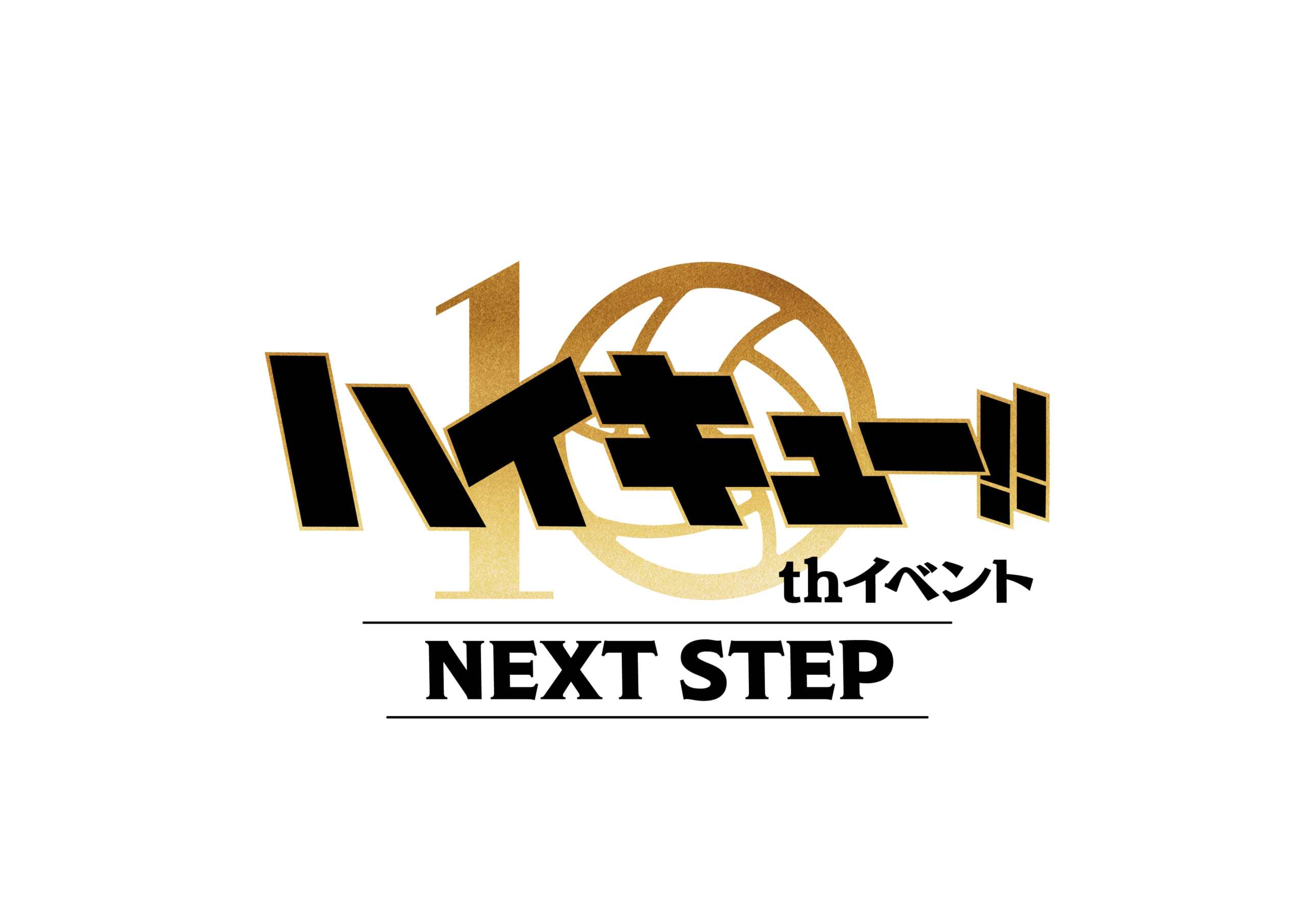 Anniversaryイベント「ハイキュ―!! 10th イベント -NEXT STEP-」