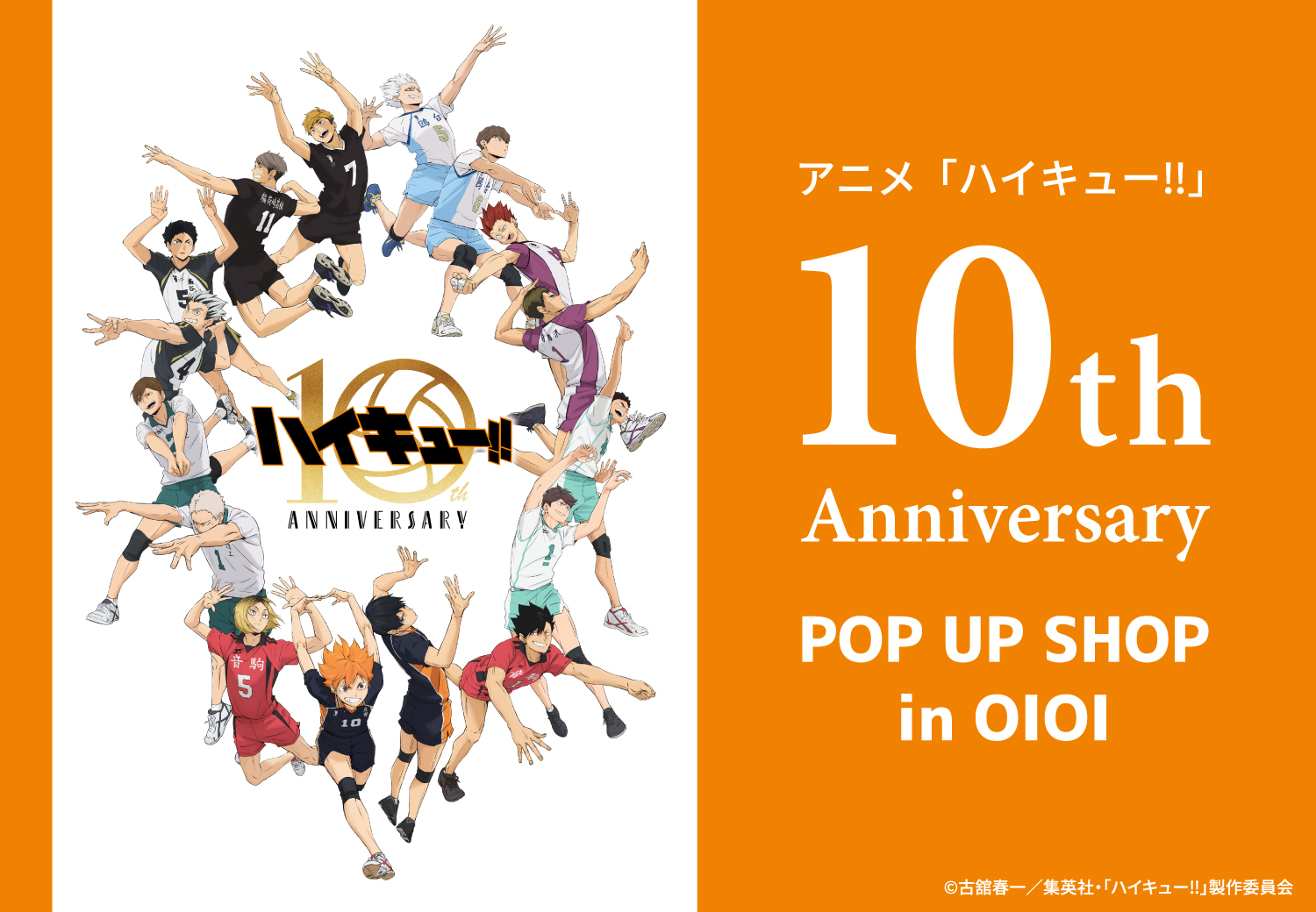 アニメ『ハイキュー』10周年ポップアップショップが全国で開催！新規グッズが登場で「絶対ほしいビジュ」