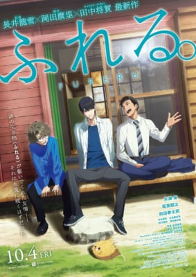 気になっている“アニメ映画”第9位：『ふれる。』