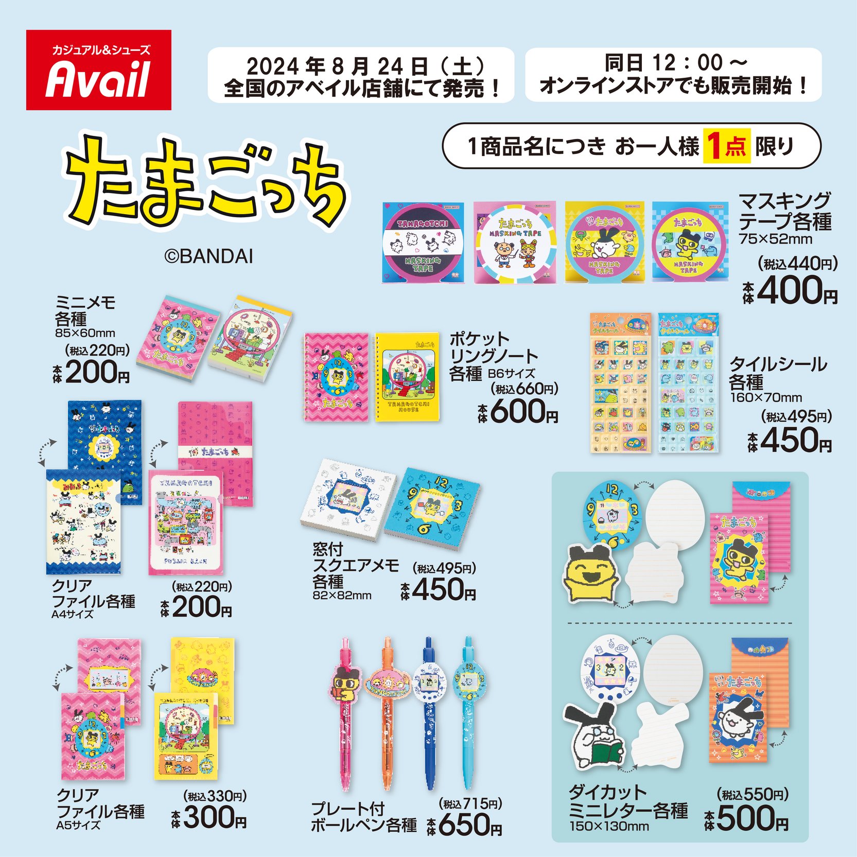 「たまごっち×アベイル」コラボステーショナリー発売！メモ・ノートなど普段使いしやすいアイテムが大集合