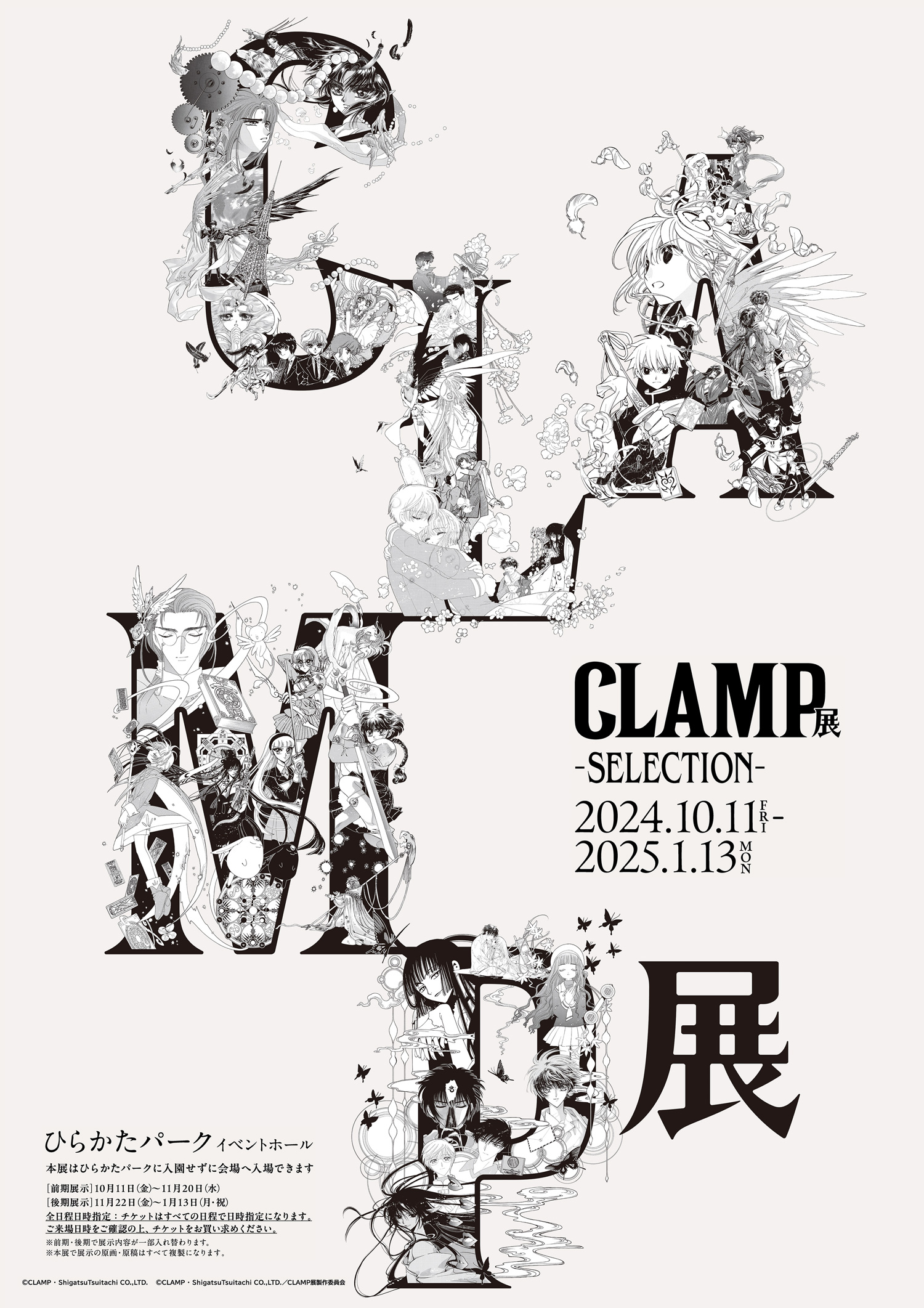 「CLAMP展-SELECTION-」全国で開催！厳選した複製原画を展示、第1弾は大阪・ひらかたパーク