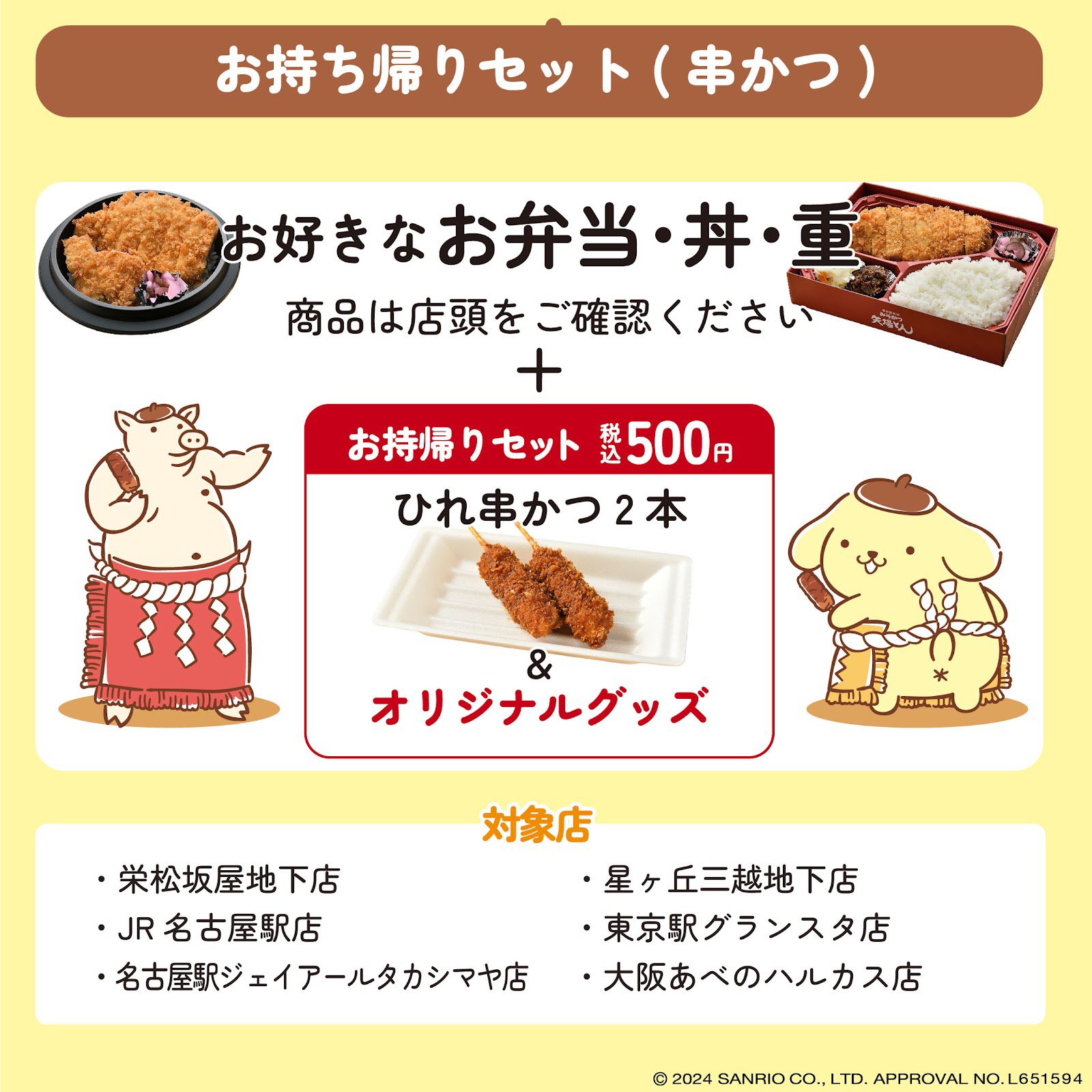 「サンリオ×矢場とん」メニューと対象店舗