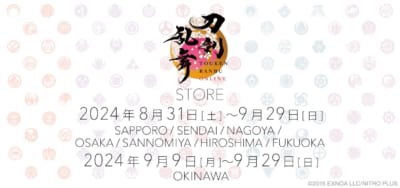 「刀剣乱舞STORE」スケジュール