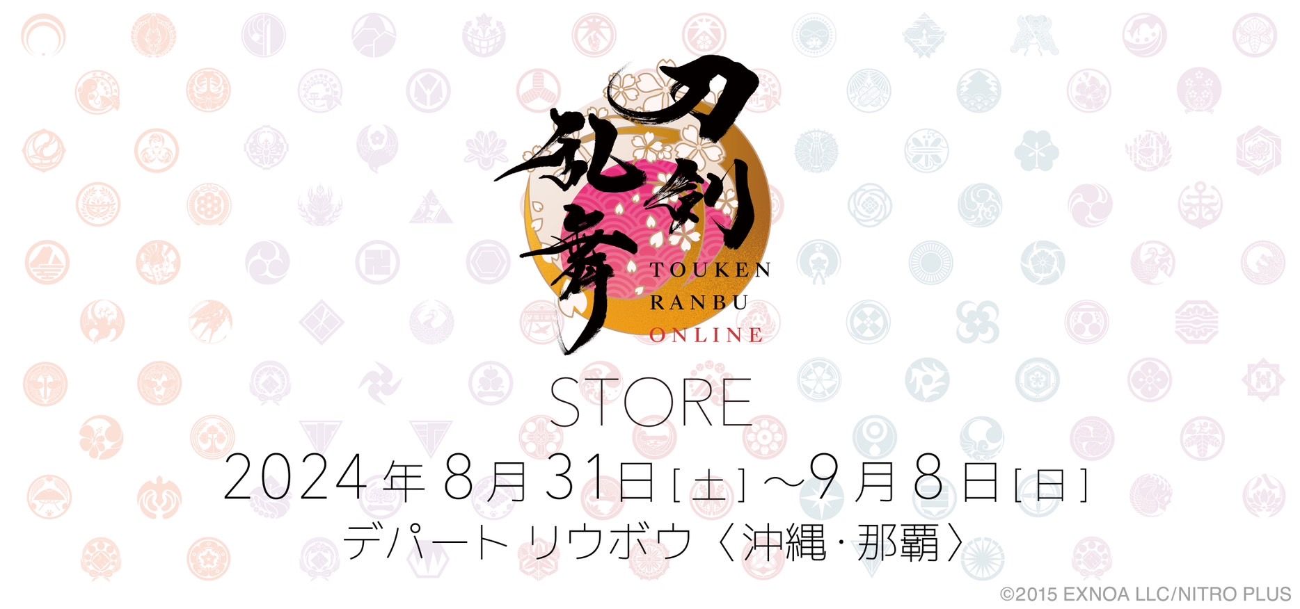 「刀剣乱舞STORE」沖縄スケジュール