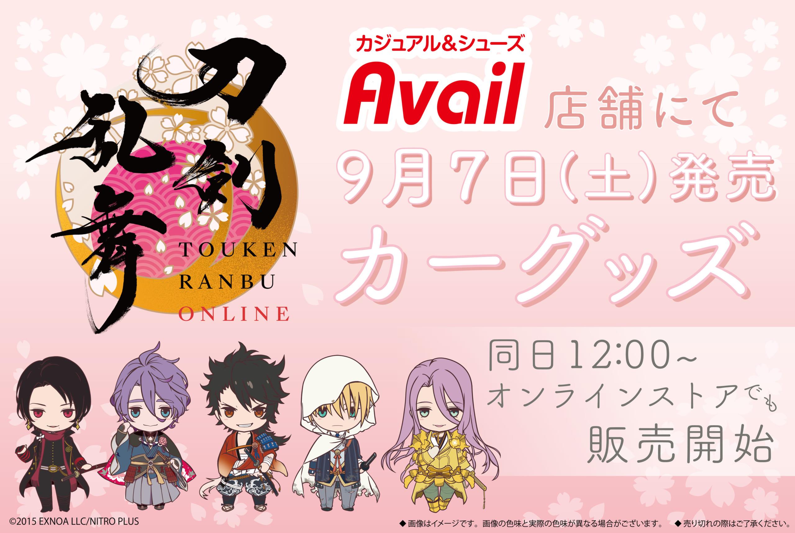 「刀剣乱舞×アベイル」カーグッズ