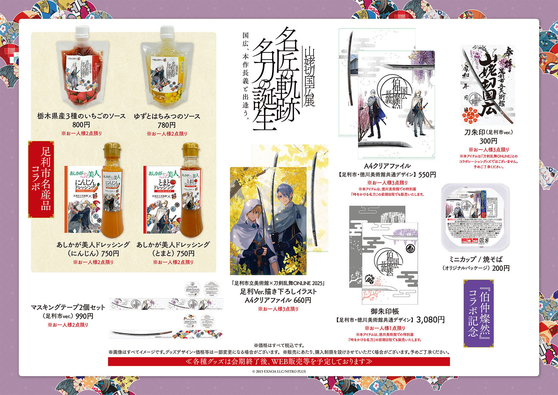 「足利市立美術館 ×刀剣乱舞ONLINE 2025」コラボグッズ②