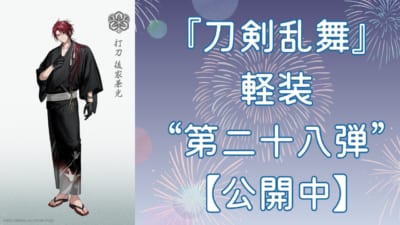 『刀剣乱舞』軽装第二十八弾