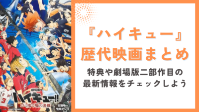 『ハイキュー』歴代映画まとめ