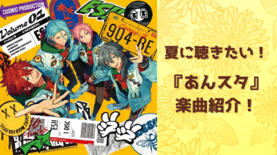 夏に聴きたい『あんスタ』楽曲13選！暑い夏を乗り切る元気をもらえる