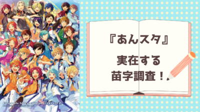 『あんスタ』実在する苗字調査