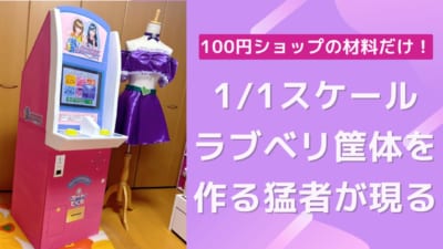 1/1スケールラブベリ筐体を作る猛者が現る