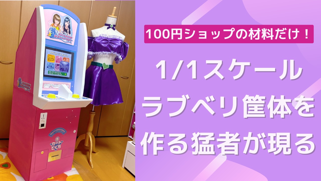 「ラブベリ」1/1スケールの筐体を100円ショップの材料だけで再現！ゲーム愛溢れる自作アイテムに「一瞬本物の筐体かと」