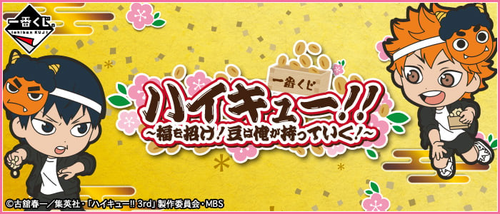 「一番くじ ハイキュー!!～福を招け！豆は俺が持っていく！～」