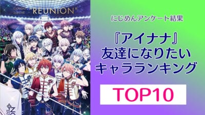 『アイナナ』友達になりたいキャラランキングTOP10