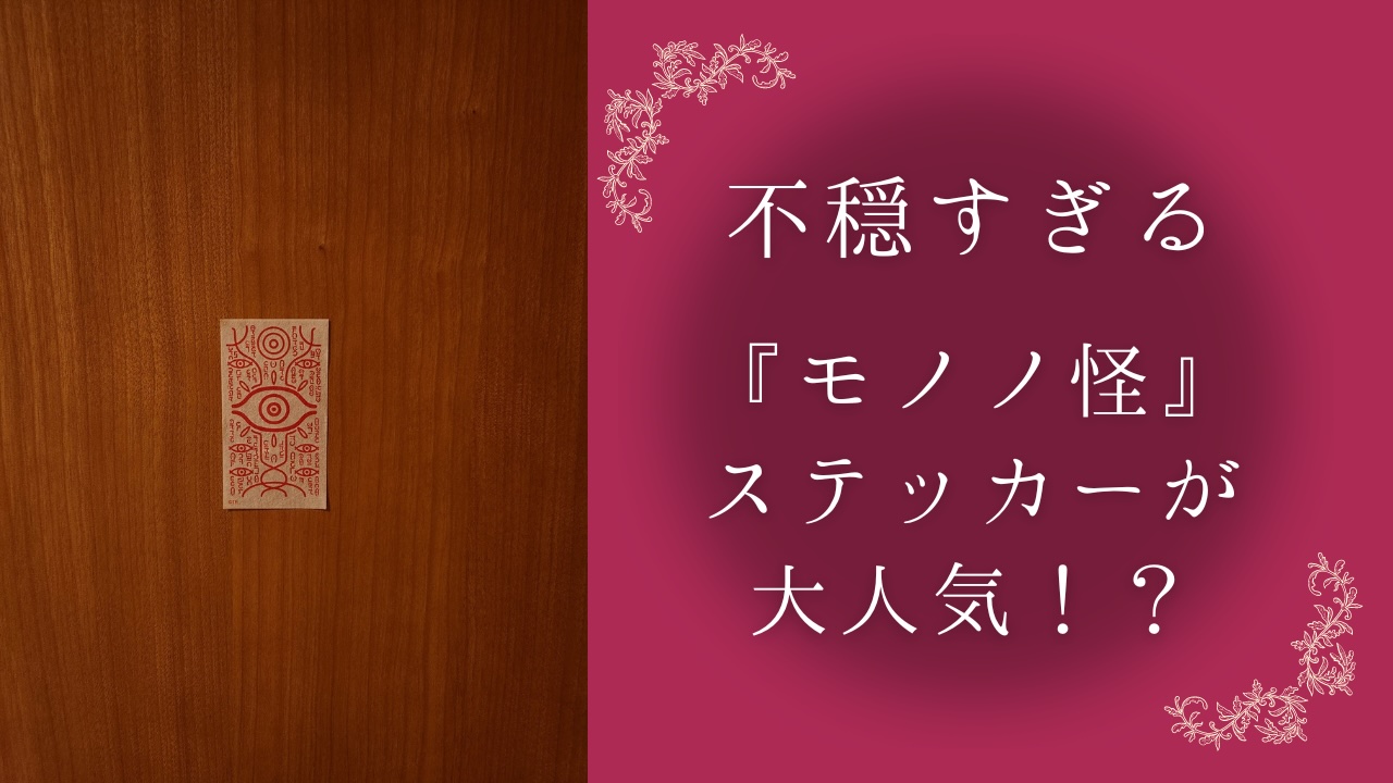 不穏すぎる『モノノ怪』日常がホラーに早変わりな公式グッズが入手困難「スマホに貼りたいな」