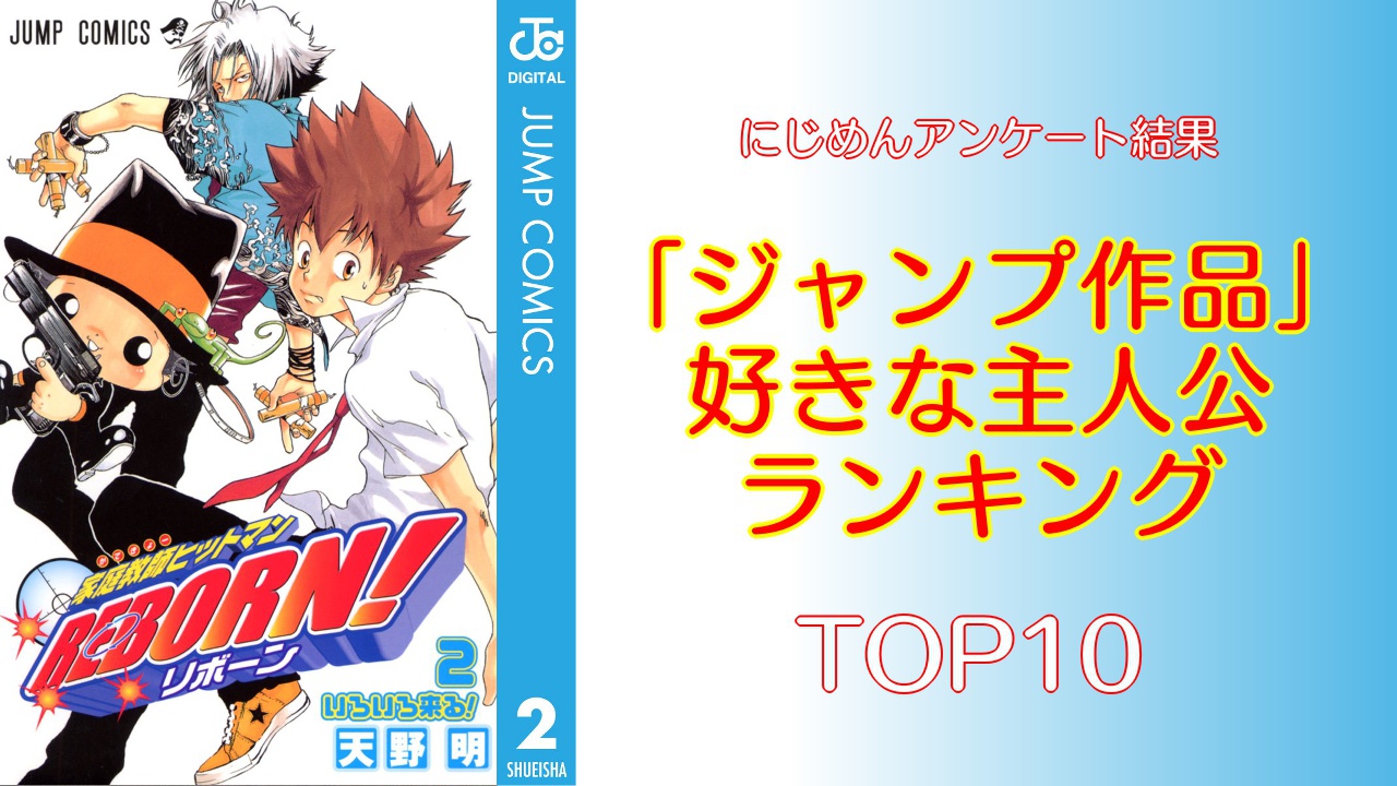 「ジャンプ作品」好きな主人公ランキングTOP10！第1位に輝いたのは『リボーン』沢田綱吉【アンケート結果】