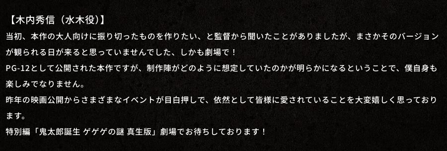 『鬼太郎誕生 ゲゲゲの謎 真生版』コメント　水木役・木内秀信さん