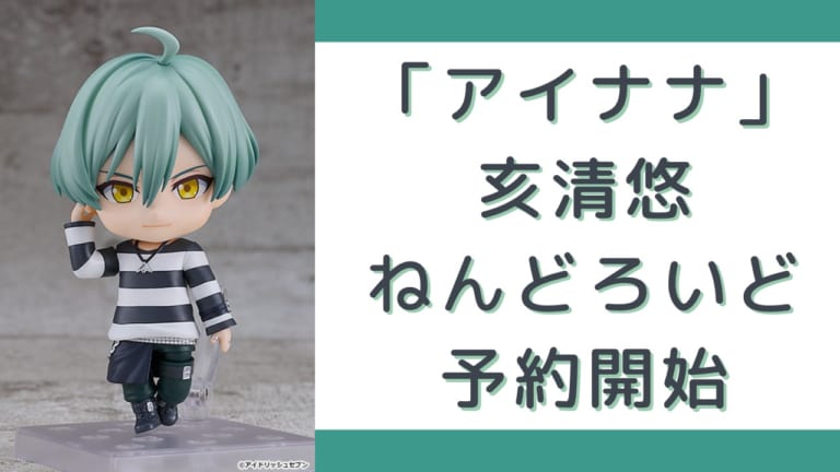 顔が最高に可愛い『アイナナ』亥清悠のねんどろいど予約開始！価格