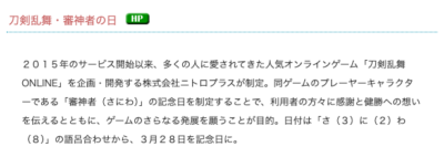 『刀剣乱舞』審神者の日説明