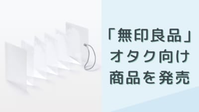 「無印良品」 オタク向け商品新発売！