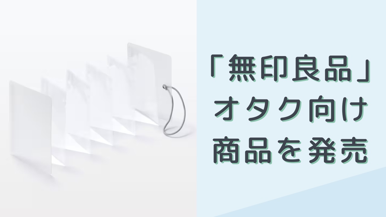 「無印良品」オタク向けグッズ収納を新発売！アクスタやカードのコレクター必見で「無印が本気出してきた…！」