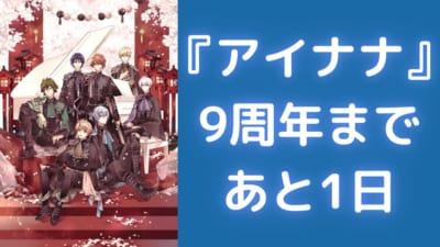 『アイナナ』9周年まであと1日