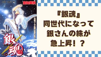 『銀魂』同世代になって銀さんの株が急上昇！？