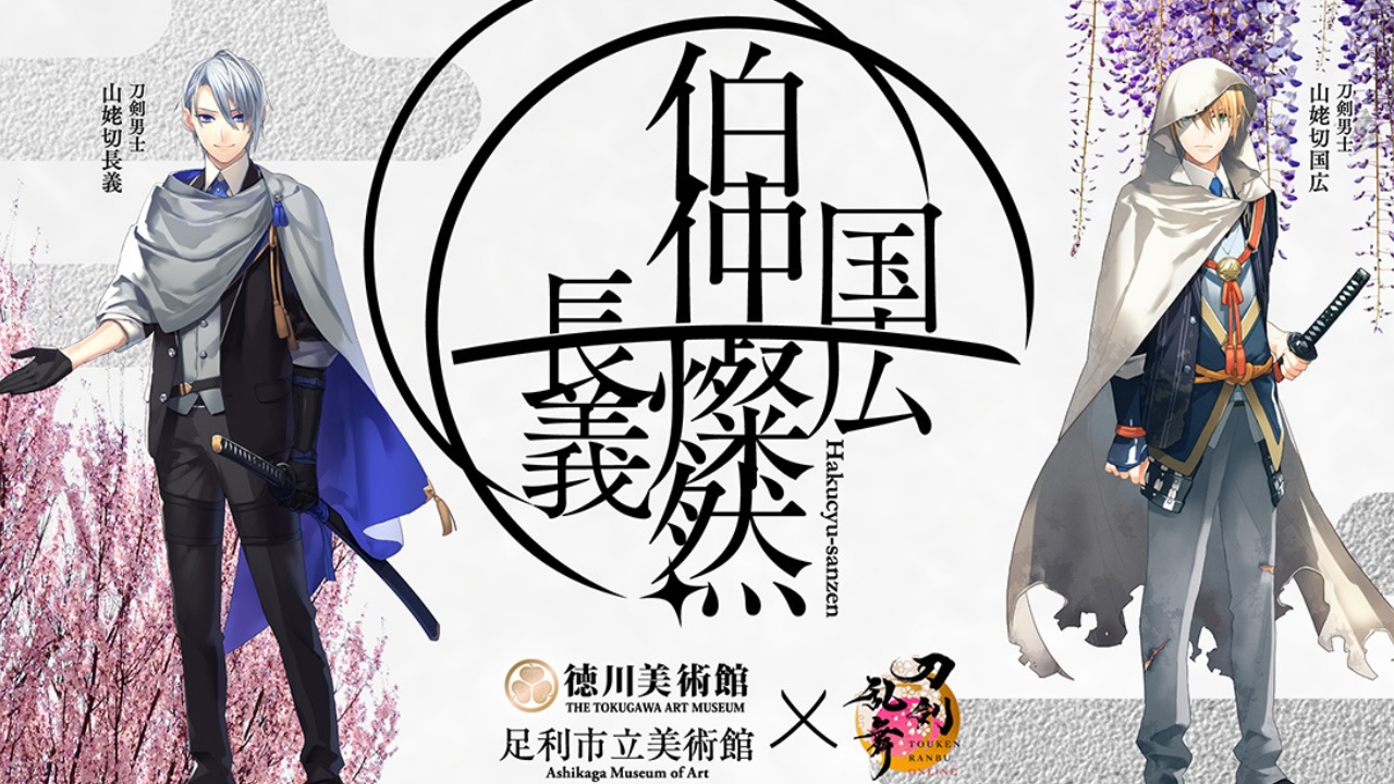 「刀剣乱舞×伯仲燦然」本作長義&山姥切国広の同時展示企画とコラボ！ゆかりの地に2振りが終結で「素敵な展示になりそう」