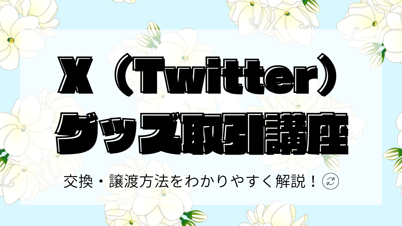 【X（Twitter）グッズ取引方法】ツイート作成〜DMの送り方まで（例文あり）サムネイル