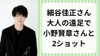 細谷佳正さん大人の遠足で人気声優と2ショット