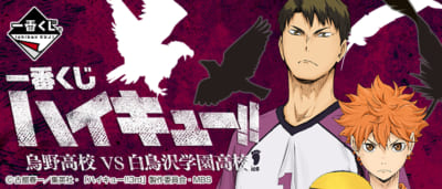 「一番くじ ハイキュー!!烏野高校VS白鳥沢学園高校」