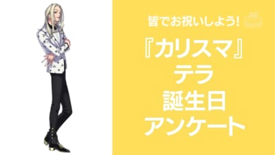 『カリスマ』テラの好きな曲&イメージを調査！誕生日お祝いコメントも大募集◎【2024年】