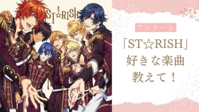 【うたプリ好きに聞きたい！】一番好きな“ST☆RISH”の楽曲は？【2024年度版アンケート】