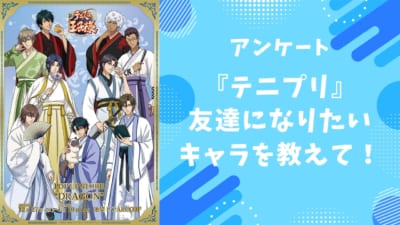 【テニプリ好きに聞きたい！】友達になりたい『テニプリ』キャラといえば？【アンケート】