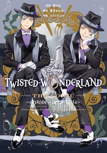 『ツイステ』コミカライズ2巻の発売記念イラストが美しい！ジェイド&フロイドに「顔がｯｯｯ!!!!強い」