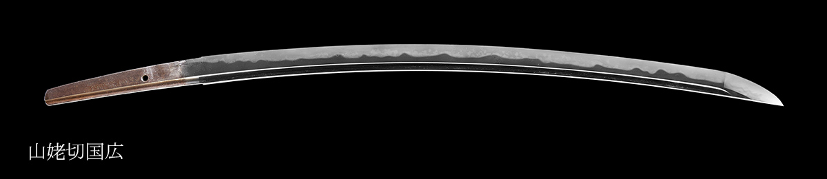 重要文化財　山姥切国広　公益財団法人足利市民文化財団蔵