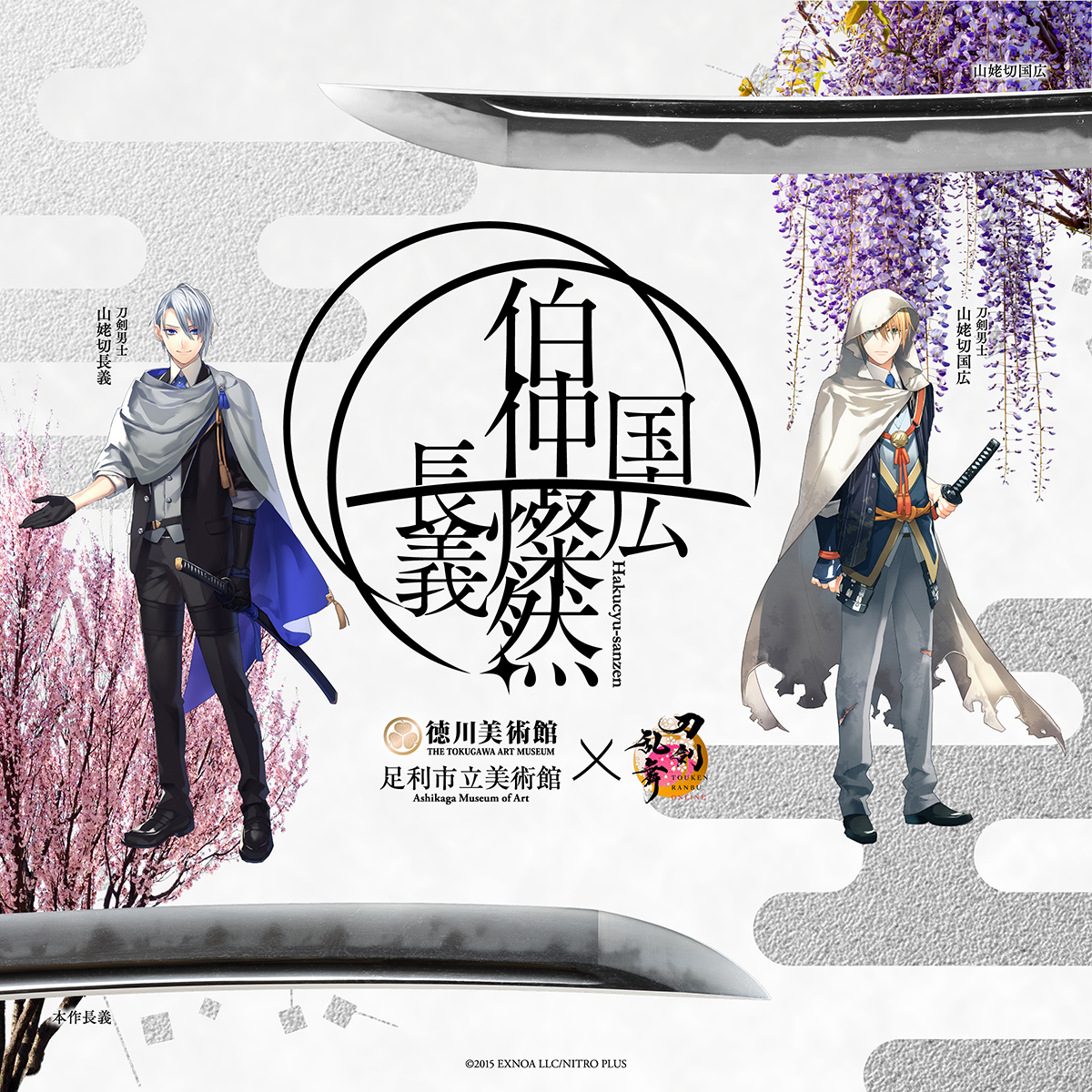 「刀剣乱舞×伯仲燦然」本作長義&山姥切国広の同時展示企画とコラボ！ゆかりの地に2振りが終結で「素敵な展示になりそう」