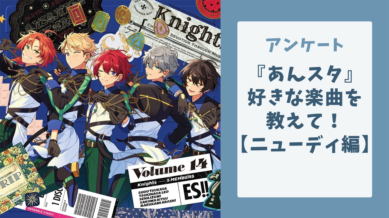 『あんスタ』好きな楽曲を教えて！【ニューディ編アンケート】