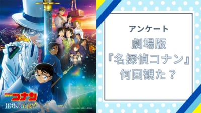 劇場版『名探偵コナン 100万ドルの五稜星』何回観に行った？【アンケート】