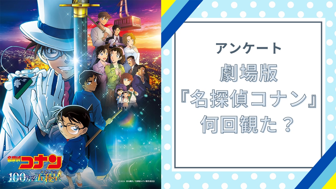 劇場版『名探偵コナン 100万ドルの五稜星』何回観に行った？【アンケート】