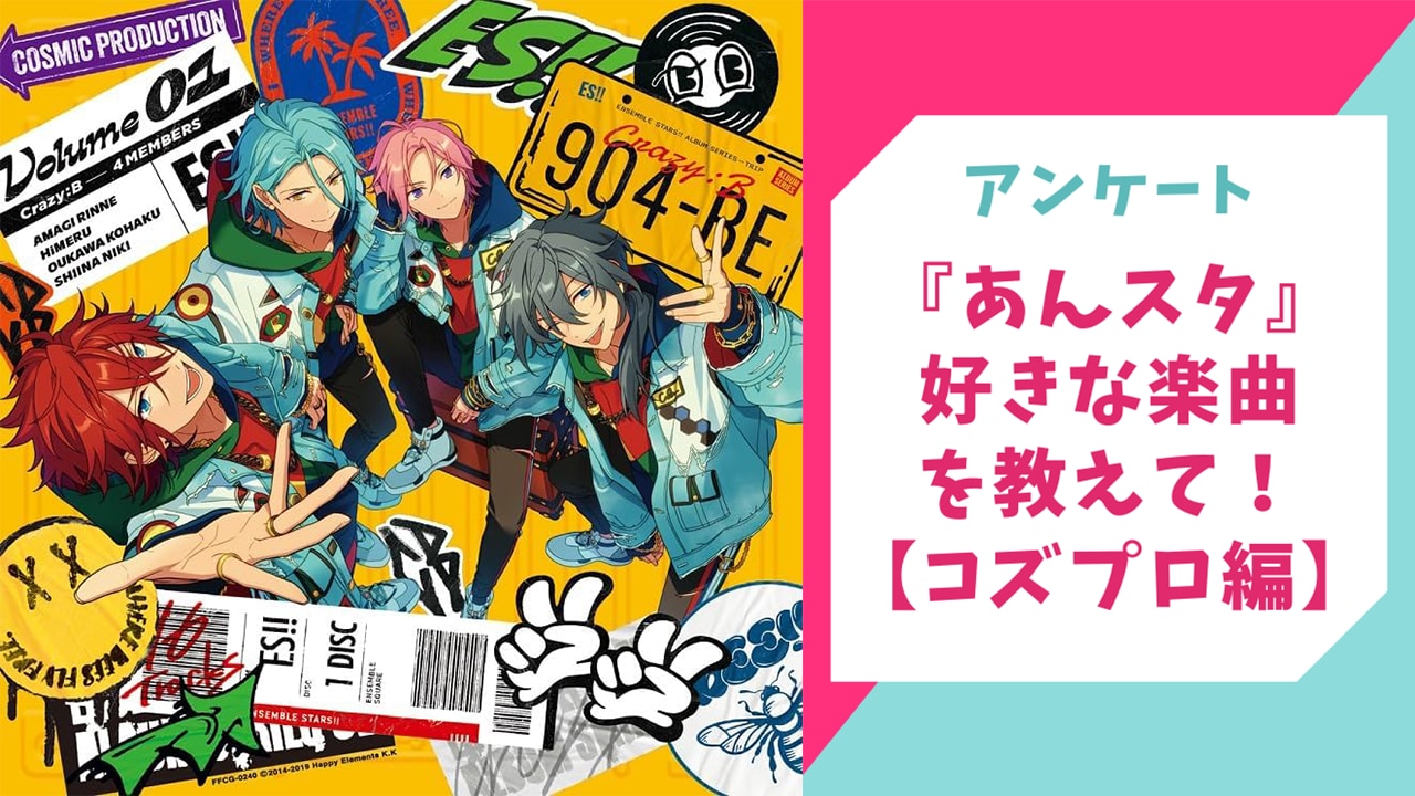 『あんスタ』好きな楽曲を教えて！【コズプロ編アンケート】