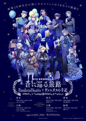 「望月淳画業20周年企画 -蒼に巡る旅路- PandoraHearts×ヴァニタスの手記」メインビジュアル