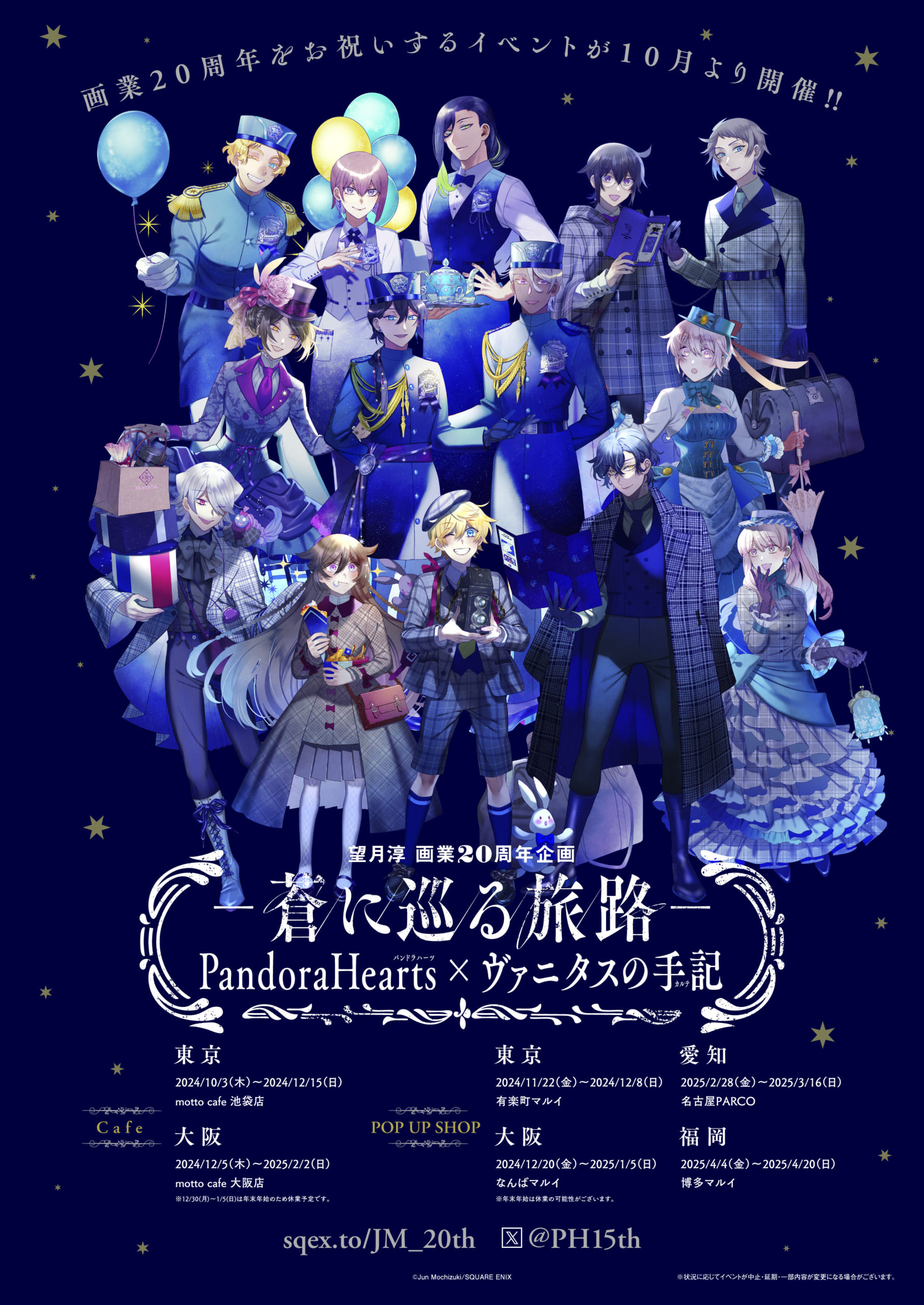 メインビジュアルが激エモ「PandoraHearts×ヴァニタスの手記」望月淳の画業20周年カフェ&ポップアップショップ開催！