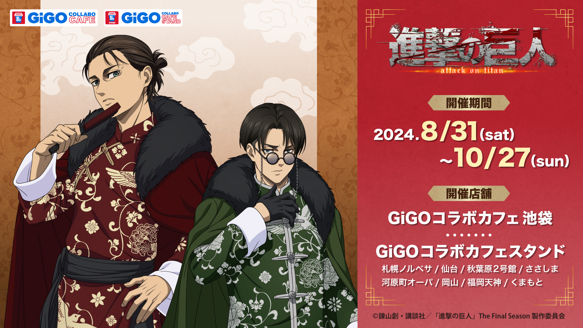 「進撃の巨人×GiGO コラボカフェ」中華マフィア風なエレン&リヴァイが登場！ドリンクスタンドは全国8店舗で展開