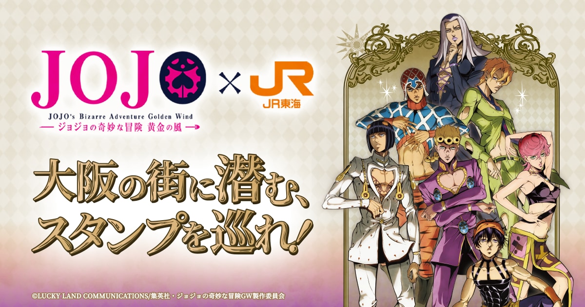 「ジョジョ 第5部×JR東海」大阪でコラボッ！スタンプラリーや東海道新幹線に乗車するとグッズが貰える