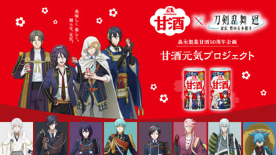 「刀剣乱舞 廻×森永甘酒」森永製菓甘酒缶50周年企画　甘酒元気プロジェクト