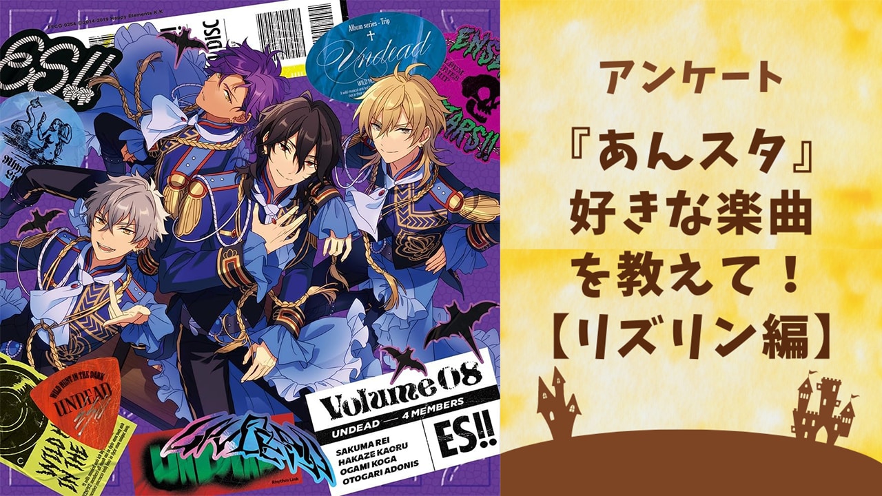 『あんスタ』好きな楽曲を教えて！【リズリン編アンケート】