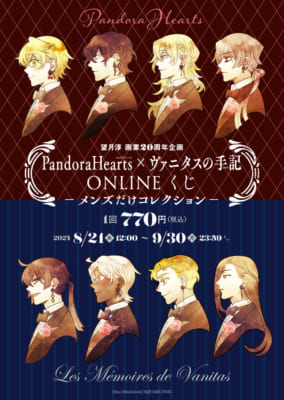 「PandoraHearts×ヴァニタスの手記」オンラインくじ